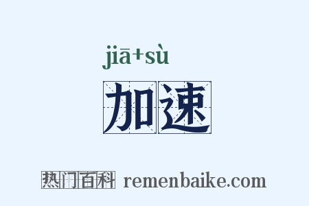 加速是什么意思的图片